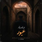 دانلود آهنگ جدید مجید انصاری فر عبور